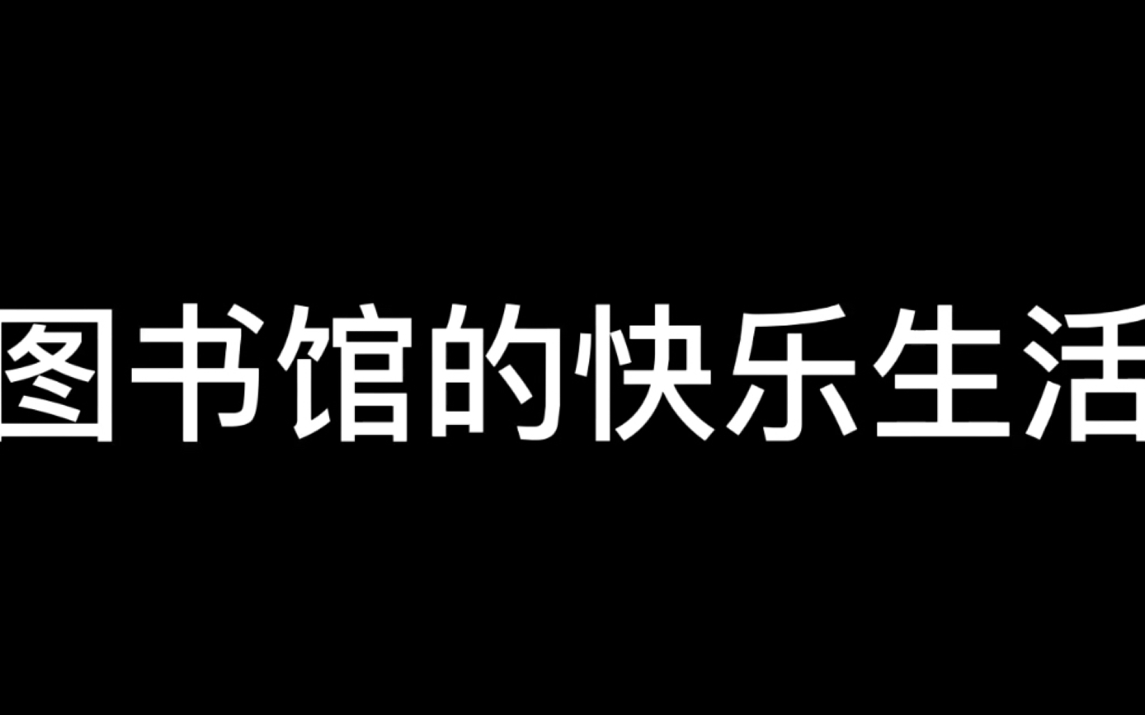 [图]关于发了第一集后的那些事