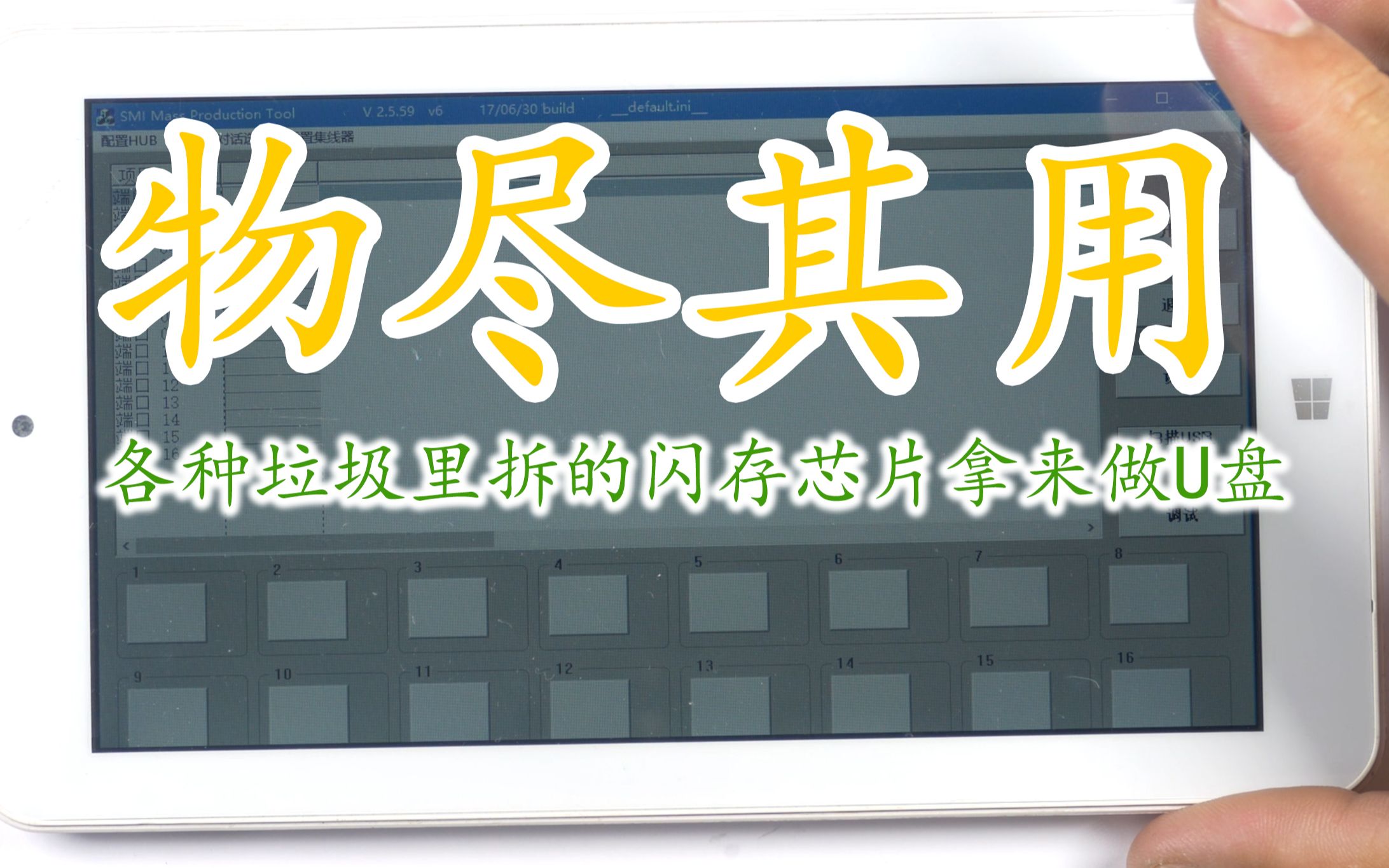 物尽其用 各种垃圾里拆的闪存芯片拿来做U盘哔哩哔哩bilibili