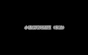 Descargar video: 鹤楷/家法现场，化身红肿0