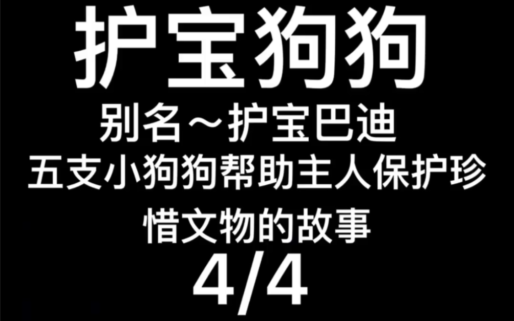 2012年美国电影~护宝狗狗~别名~护宝巴迪~4哔哩哔哩bilibili