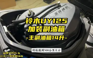 Télécharger la video: 铃木UY125加装副油箱，续航500+