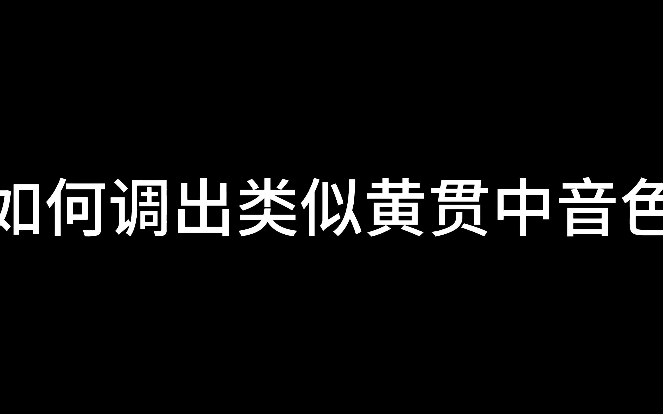 [图]如何调出类似黄贯中音色和beyond后期音色