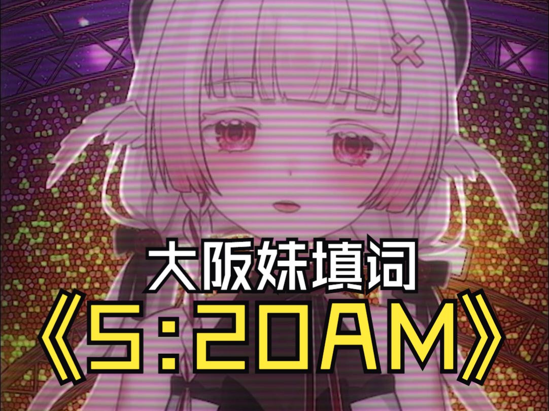 【日语填词】5:20AM 但是被东京城里人嫌弃的大阪妹妹?哔哩哔哩bilibili