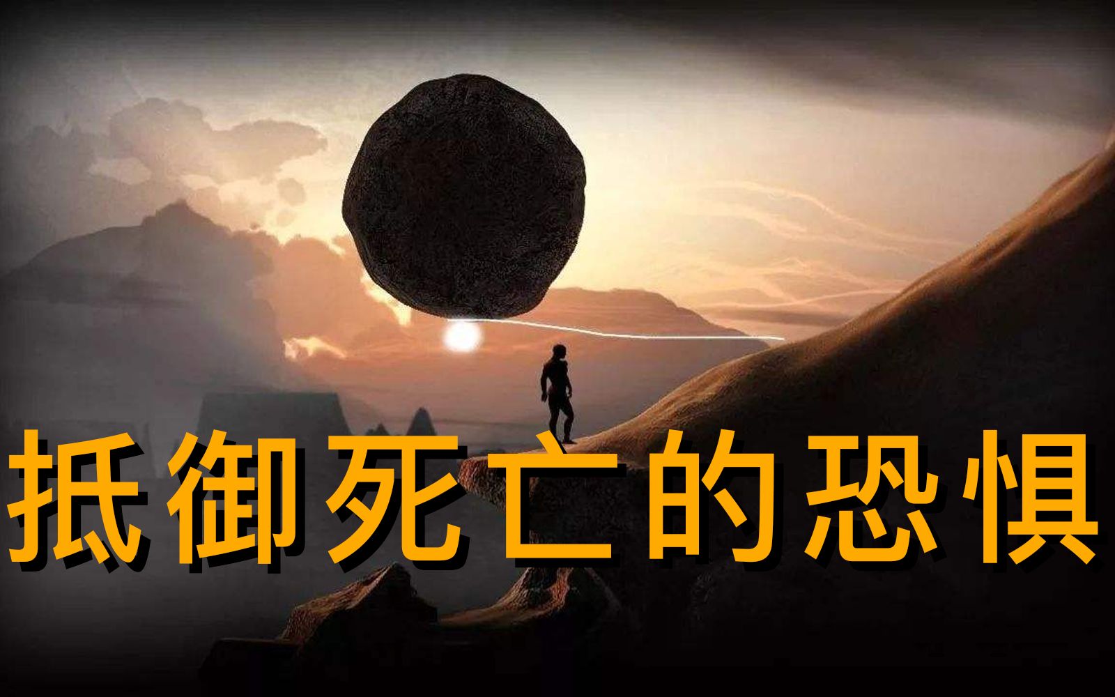 活动作品科学杂谈死亡是永恒的虚无吗