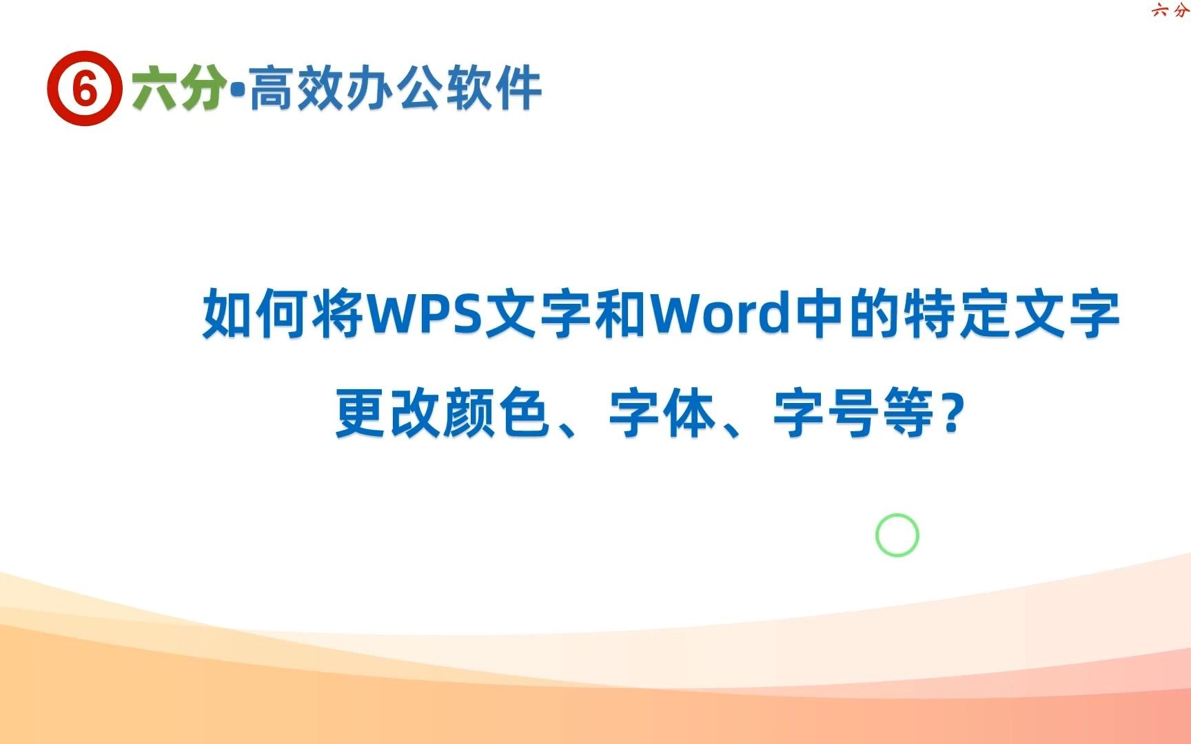 如何批量修改wps文字和word文档中特定文字的颜色、字体、字号等哔哩哔哩bilibili