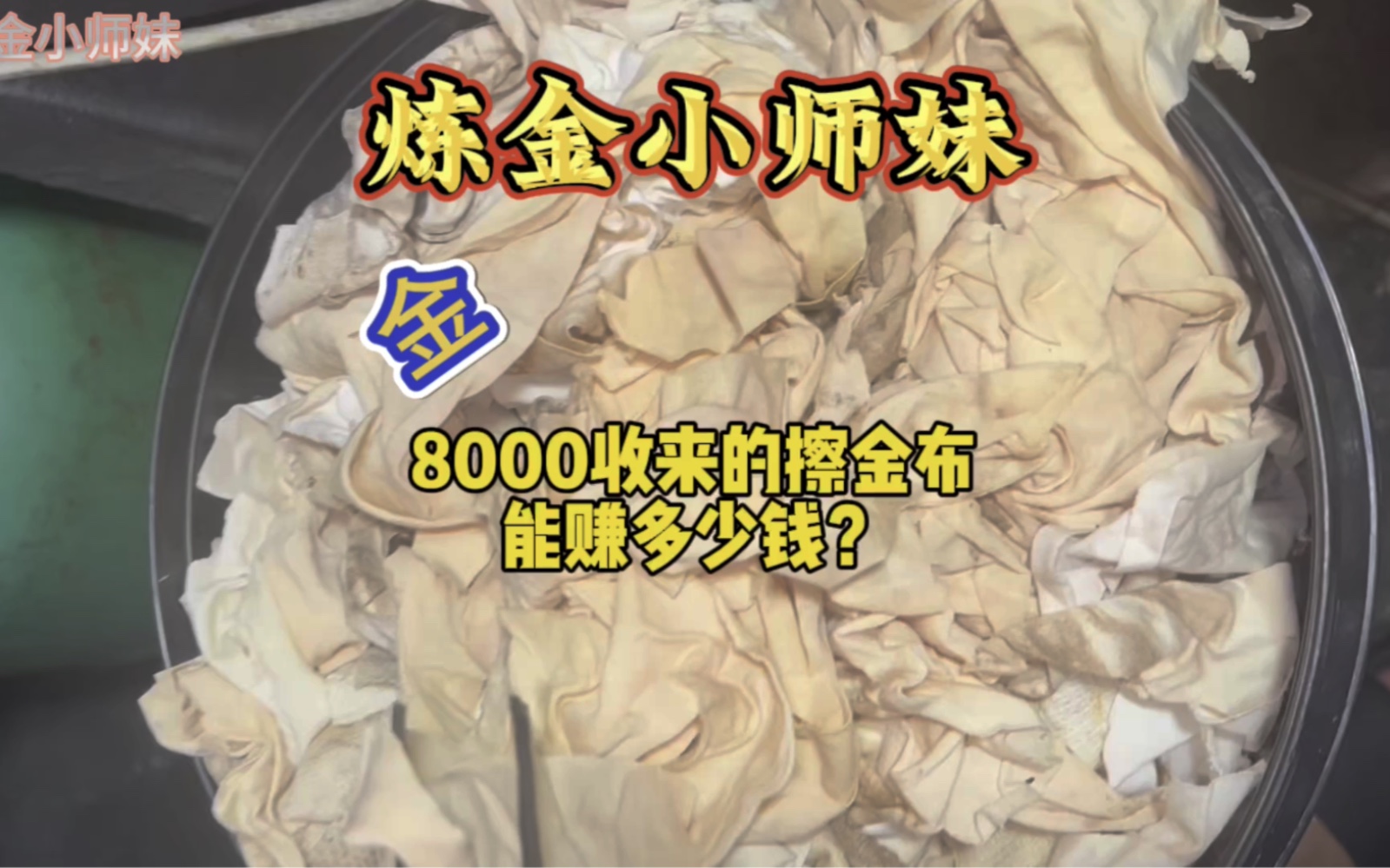 8000收来的擦金布能赚多少钱?哔哩哔哩bilibili