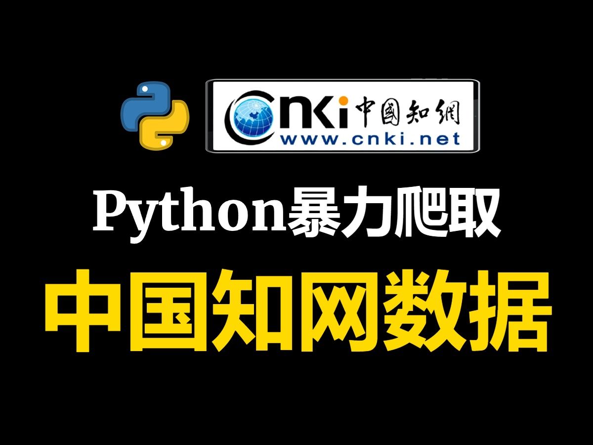 [图]【Python爬虫】用python批量爬取中国知网CNKI的文献摘要（源码可分享）爬取知网指定期刊的论文标题作者摘要等信息！