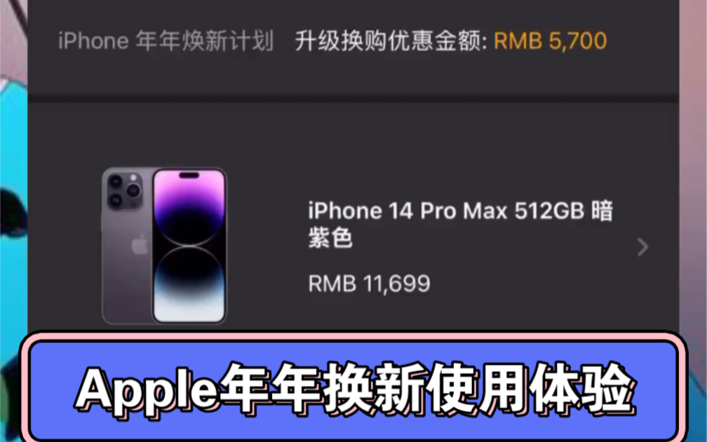 Apple年年换新使用体验哔哩哔哩bilibili