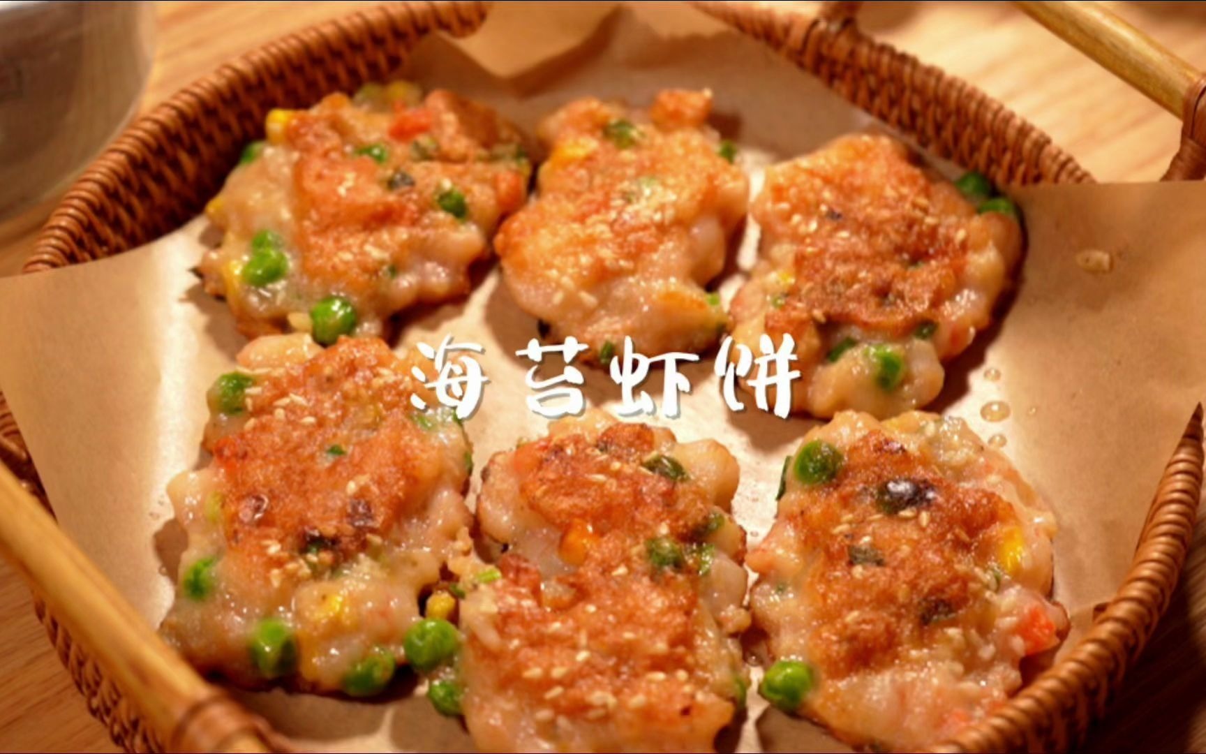 绝绝子!低脂低卡海苔虾饼!也太好吃了哔哩哔哩bilibili