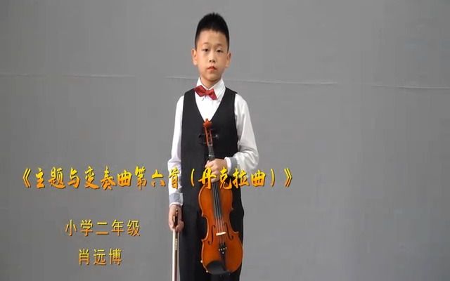 [图]《主题与变奏曲第六首（丹克拉曲）》+肖远博+小学二年级