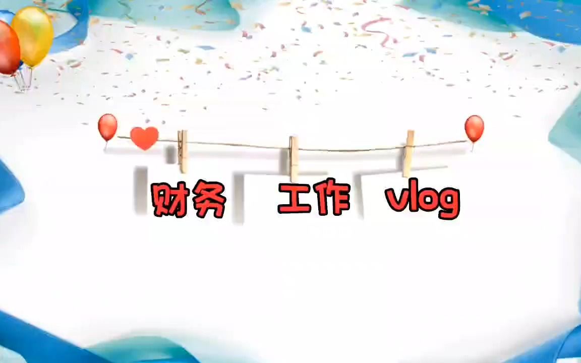 财务部工作VLOG哔哩哔哩bilibili