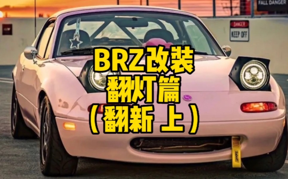 新款86brz改装马自达mx5na翻灯 翻新篇