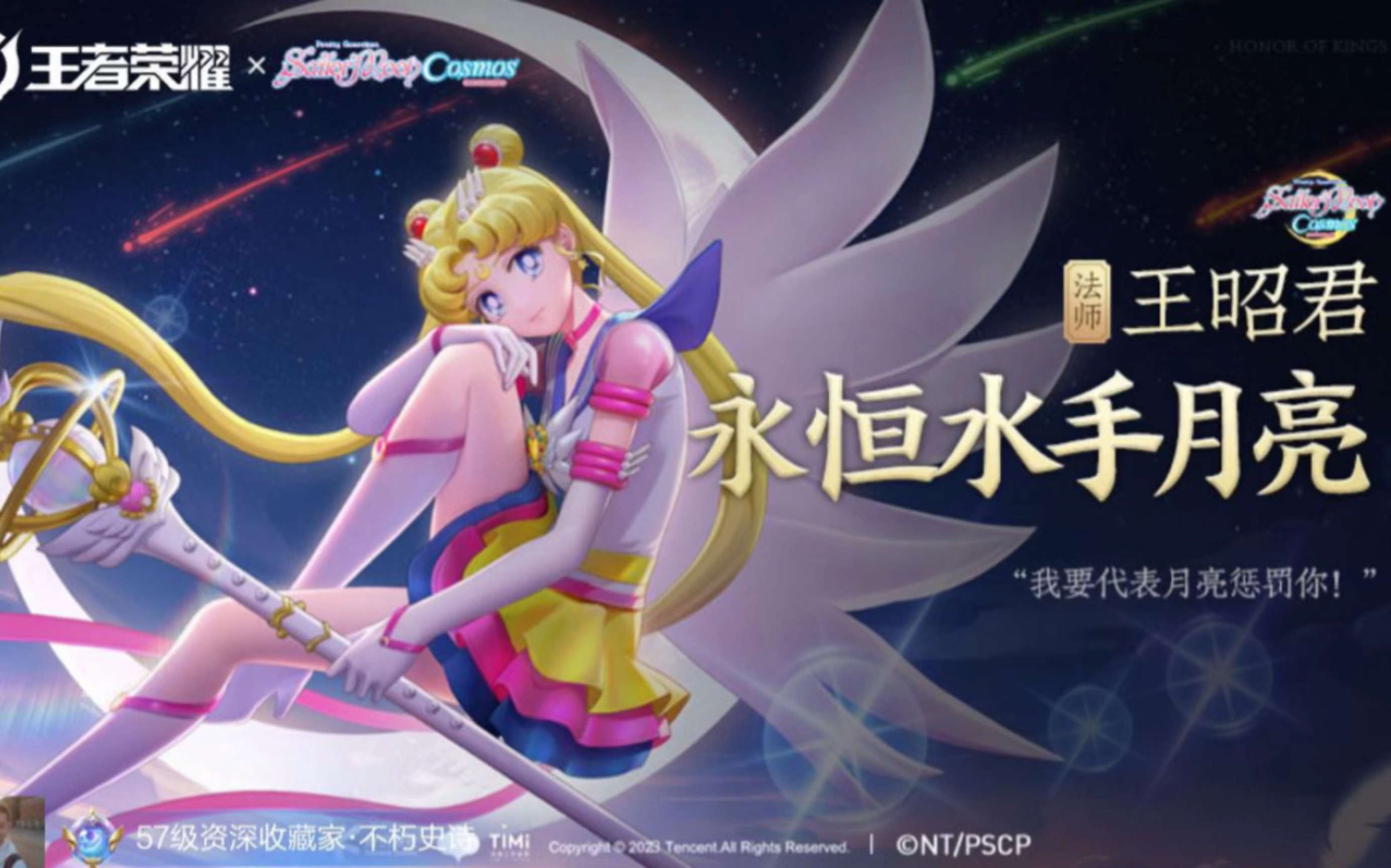 王者荣耀#王昭君 #美少女战士 #月野兔 #代表月亮消灭你