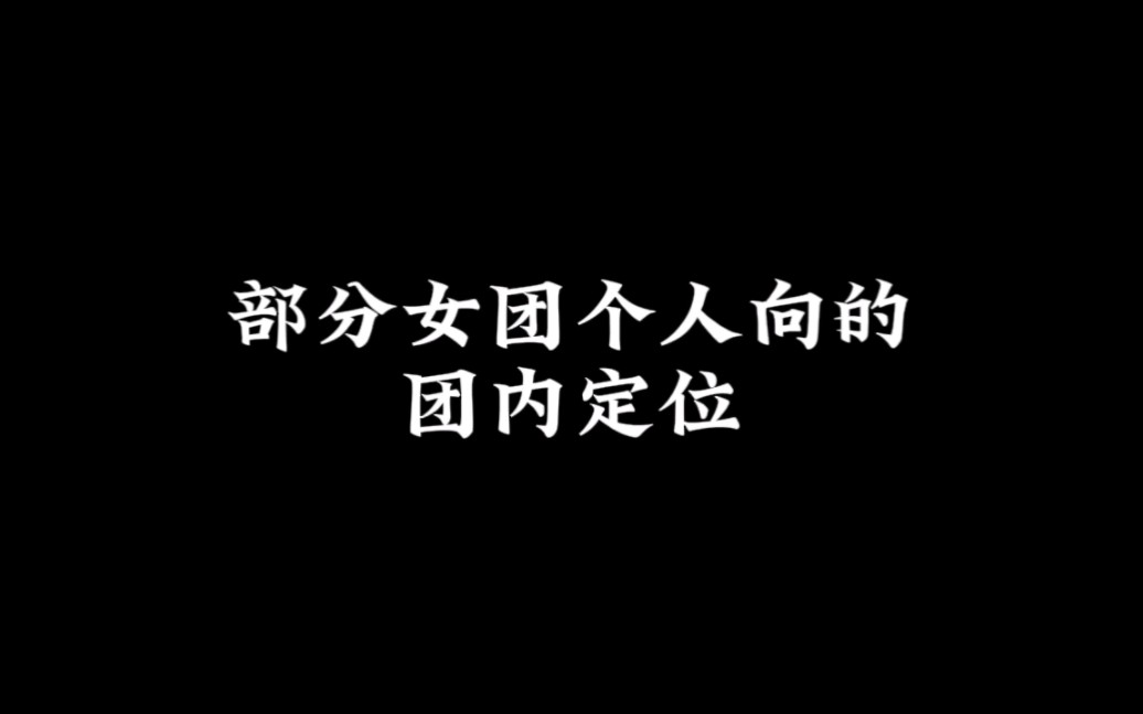 (个人向)部分女团的团内定位哔哩哔哩bilibili