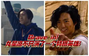 Download Video: Brave in！龙星凉不只演了一个特摄英雄！