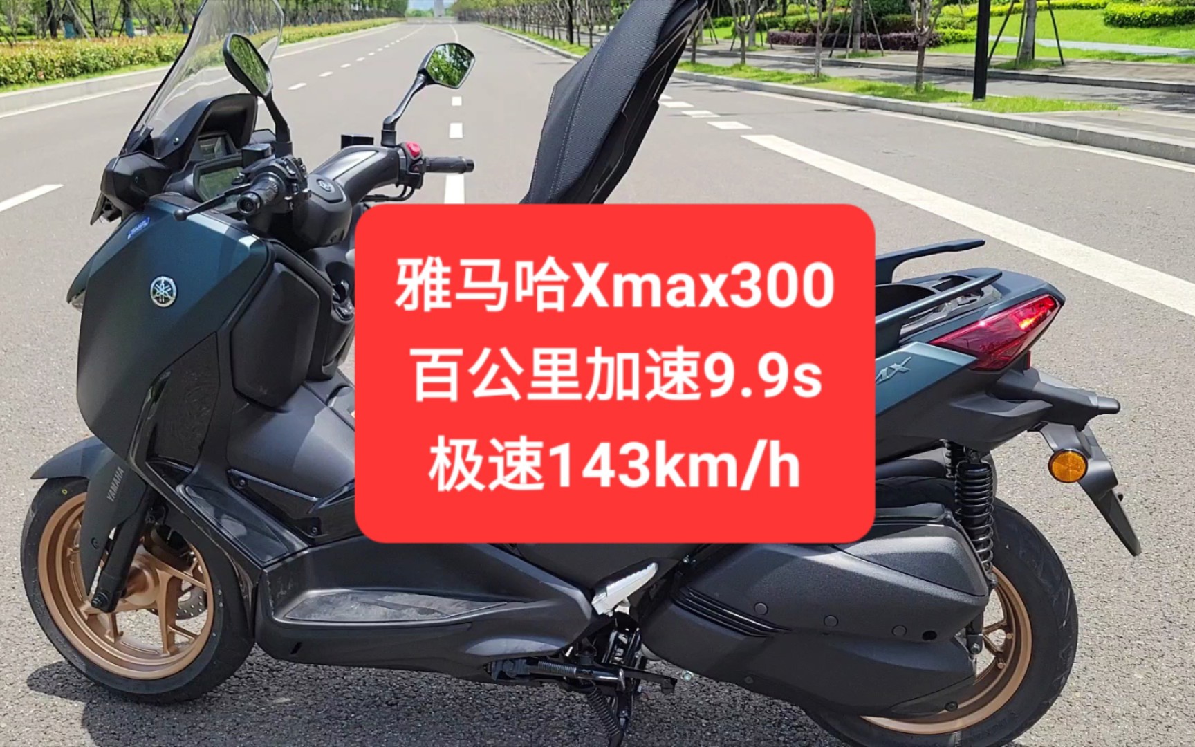 沙夏测试:雅马哈Xmax300,百公里加速9.9s,极速143km/h-Saxia沙夏-测万物-Saxia沙夏-测万物-哔哩哔哩视频