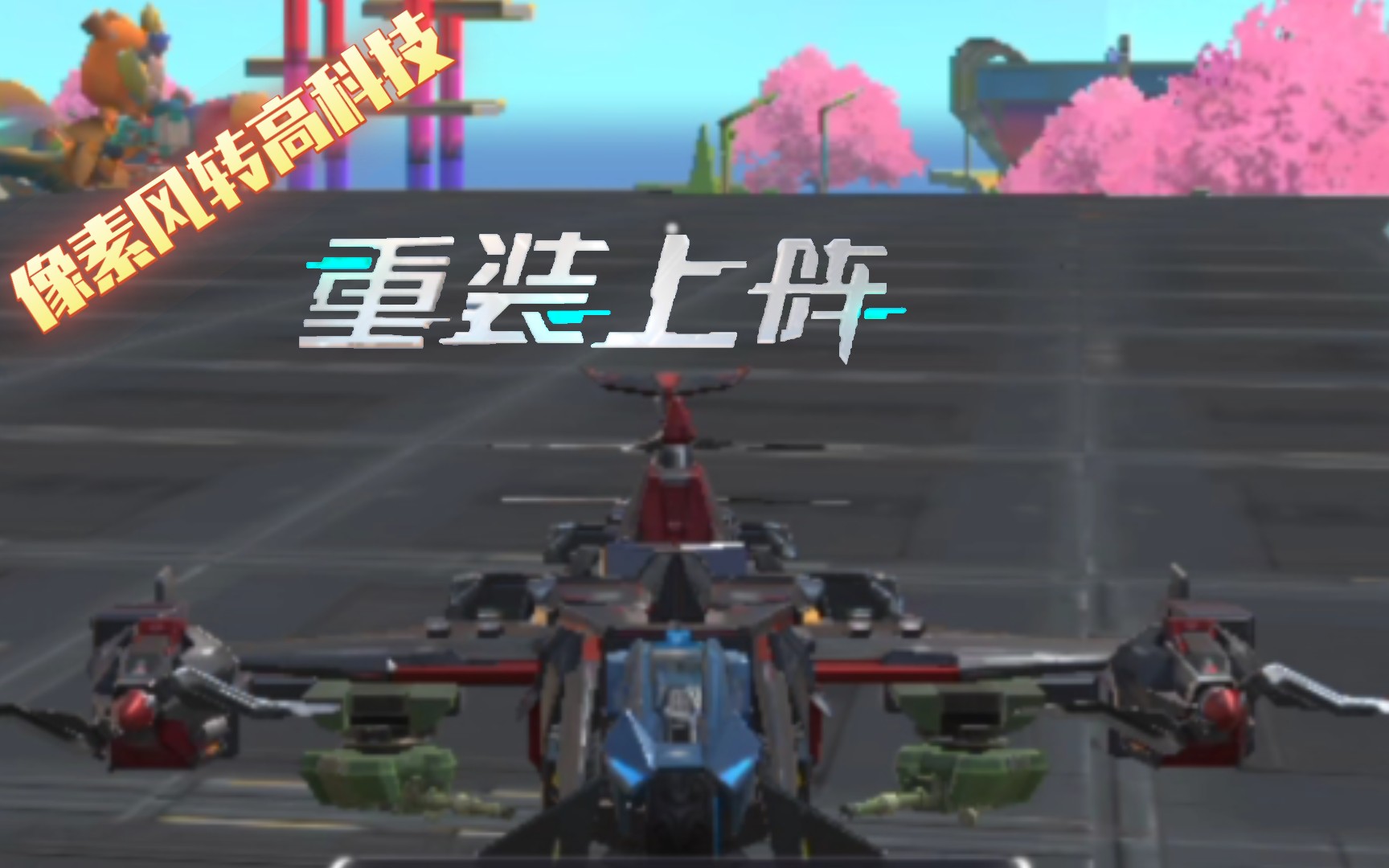 【重装上阵】高科技飞机