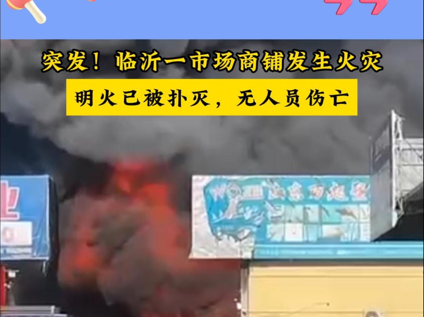 突发!临沂一市场商铺发生火灾,事故原因及损失已开展调查哔哩哔哩bilibili