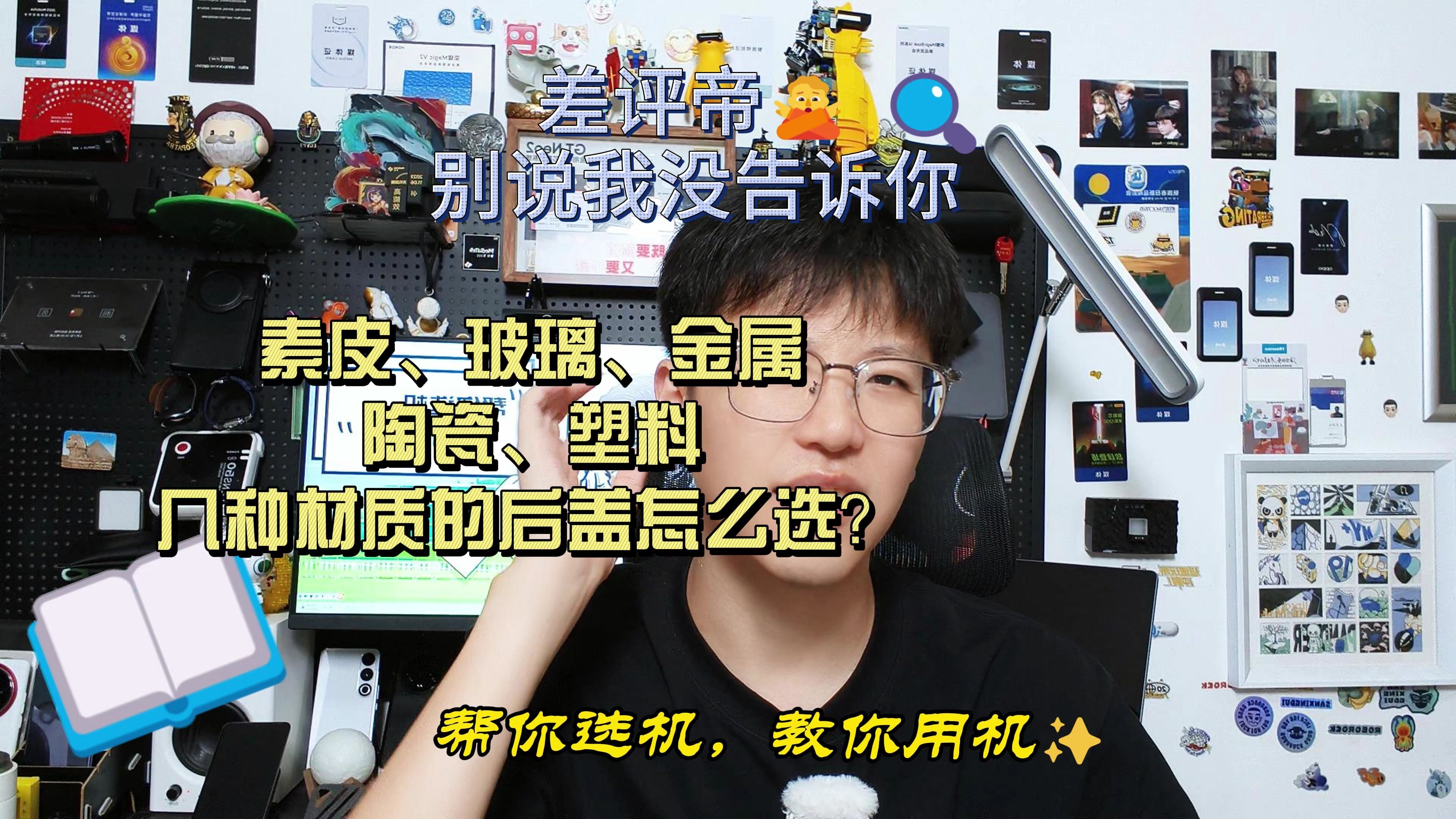 素皮、玻璃、金属、陶瓷、塑料,几种材质的后盖怎么选?哔哩哔哩bilibili