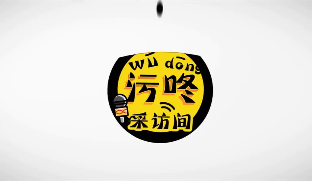 污咚采访间第三十三期字幕版 污咚 33 三十三 字幕 第一季完结
