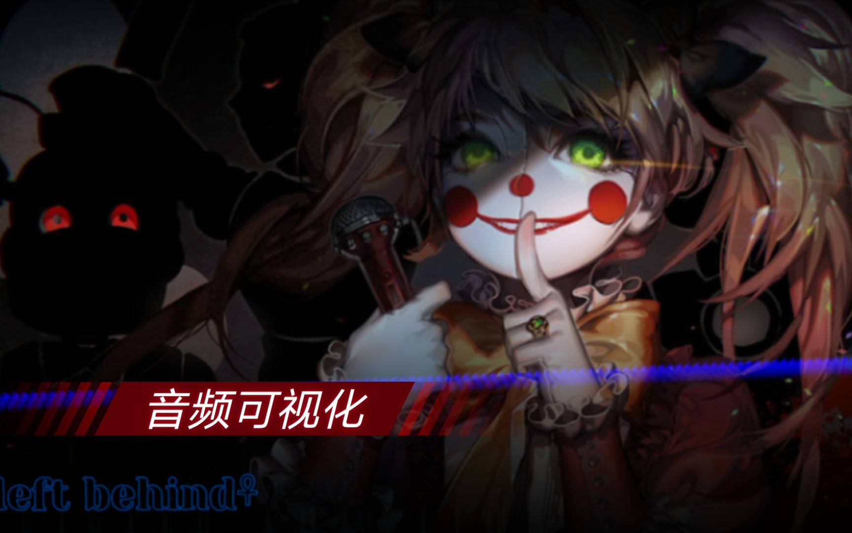 [图]【fnaf/歌曲/玩具熊的五夜后宫】left behind 女声版 音频可视化测试