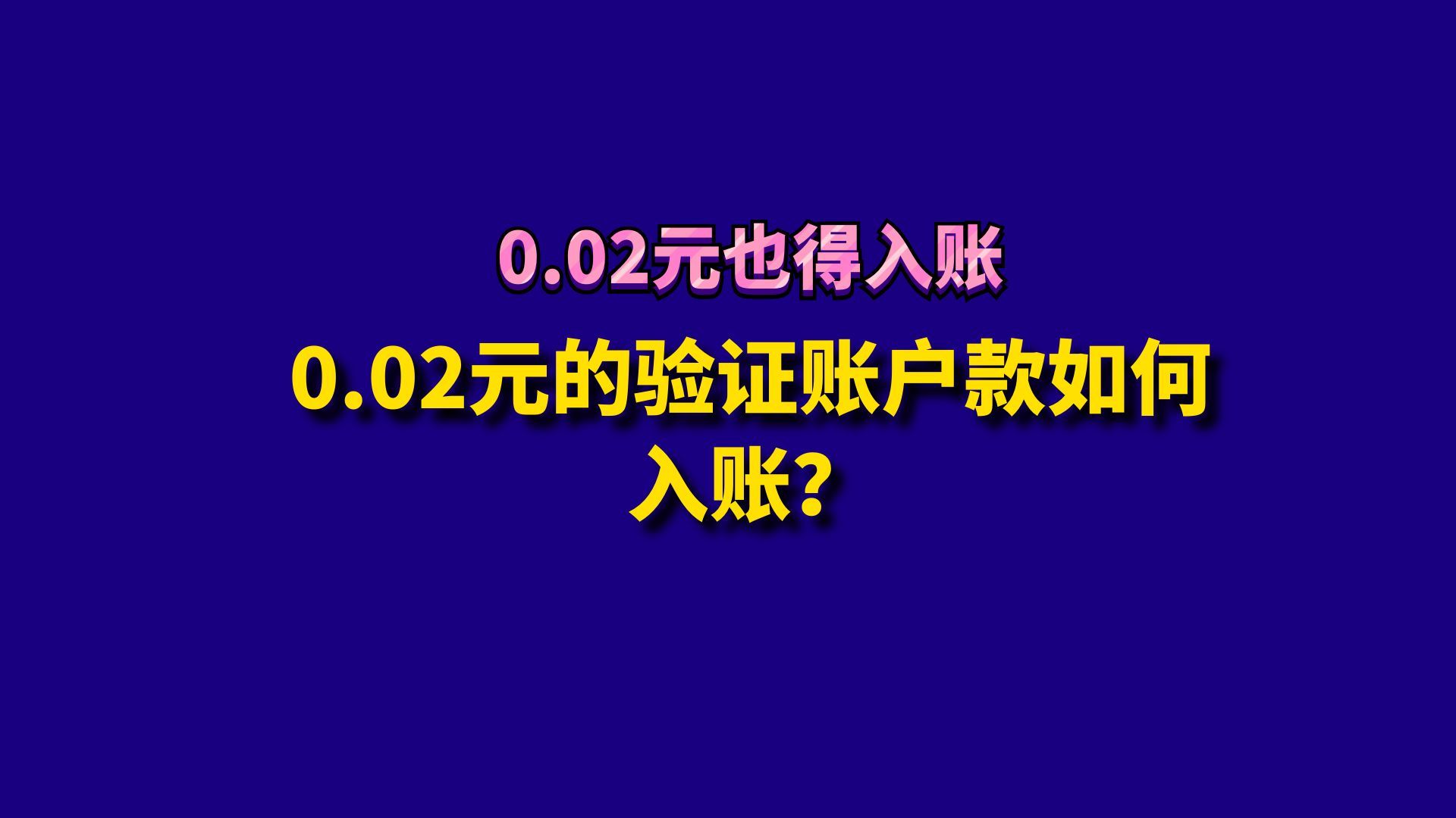 0.02元的验证账户款如何入账?哔哩哔哩bilibili