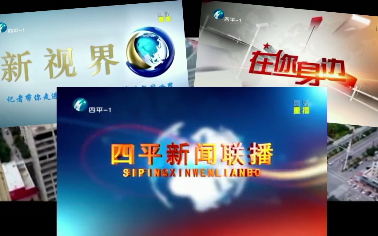 【放送文化】吉林省四平市广播电视台新闻类节目片头、开场及片尾哔哩哔哩bilibili