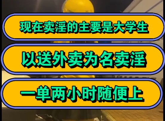 现在卖淫的主要是大学生,以送外卖为名卖淫,一单两小时随便上!哔哩哔哩bilibili