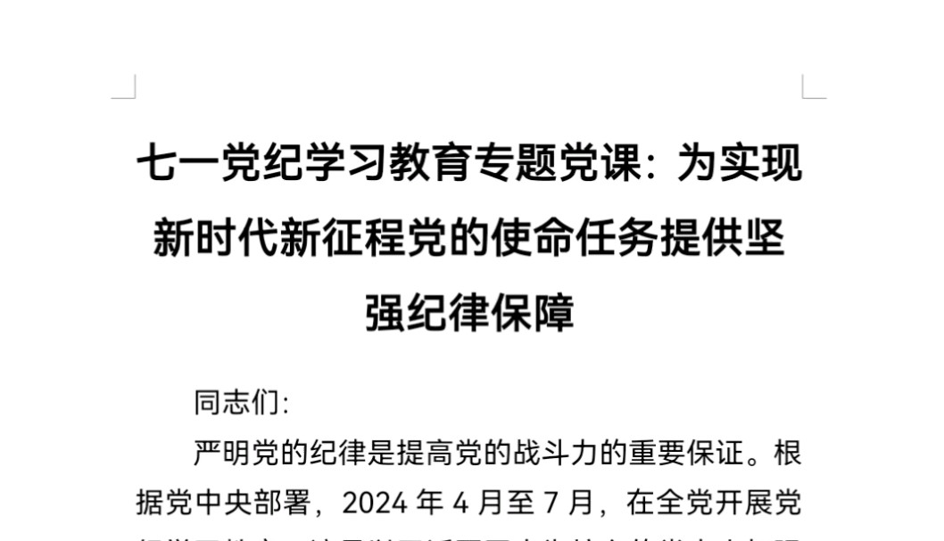 七一党纪学习教育专题党课:为实现新时代新征程党的使命任务提供坚强纪律保障哔哩哔哩bilibili