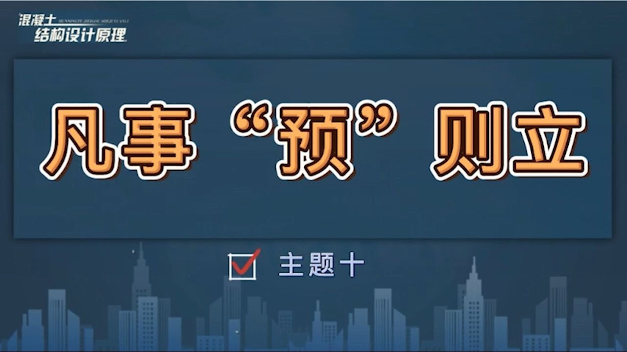 主题10:凡事“预“则立哔哩哔哩bilibili