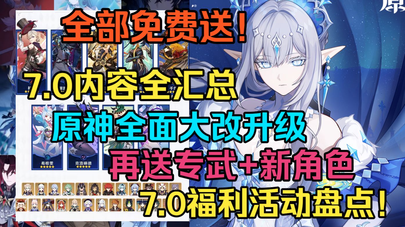 【原神】大进化！免费自选新五星！免费五星武器！至冬7.0前瞻全汇总！星扩散+奥黛塔详解！7.0至冬新玩法+卡池福利盘点！7.0新增史诗级优化！340原石兑换码！