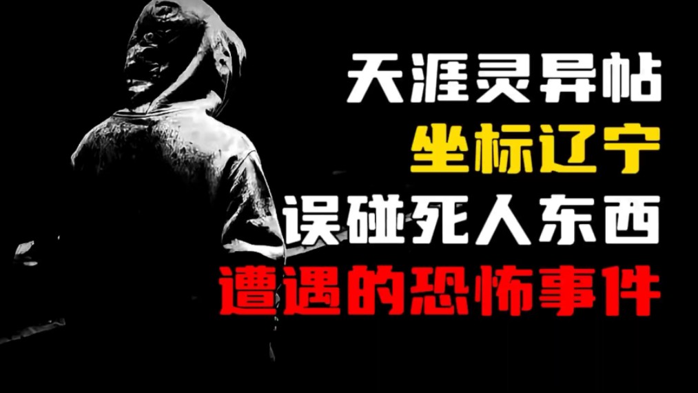 [图]【天涯神贴】坐标辽宁，误碰死人东西后，遭遇的离奇恐怖事件！