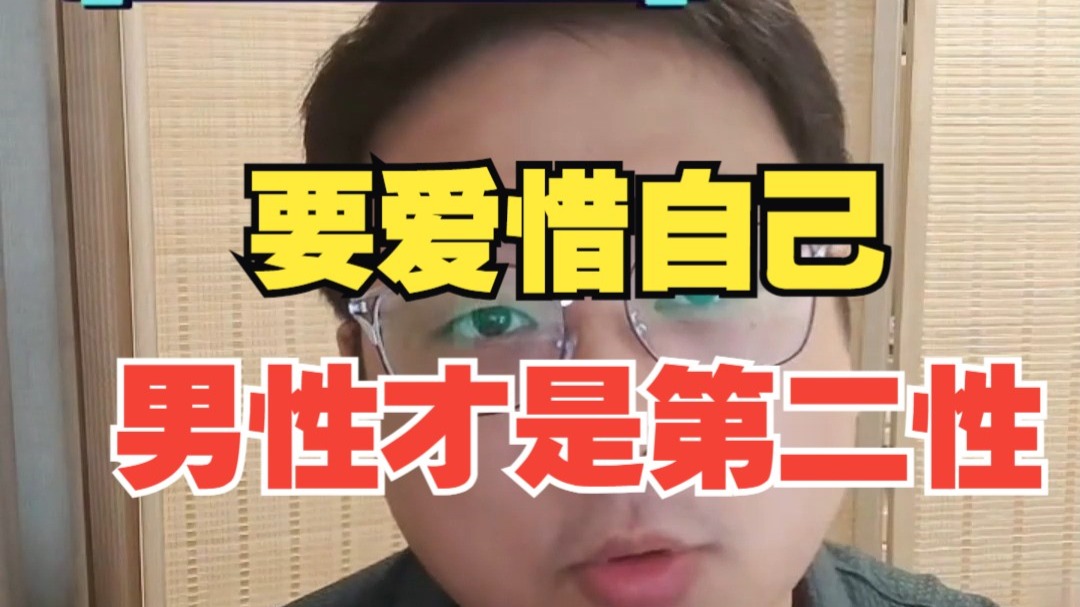 男性才是第二性，所以男孩子们更应该学会爱惜自己