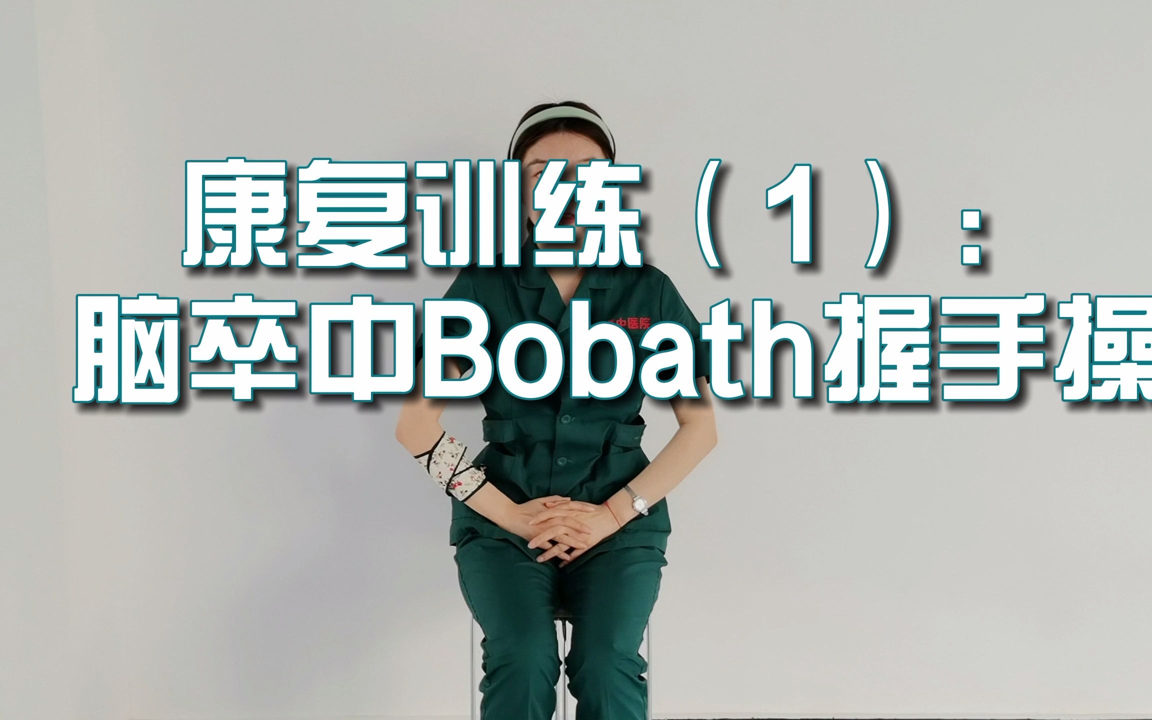 偏瘫康复训练:bobath握手操哔哩哔哩bilibili