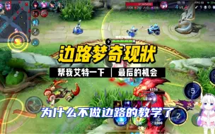 Download Video: 现版本边路梦奇现状