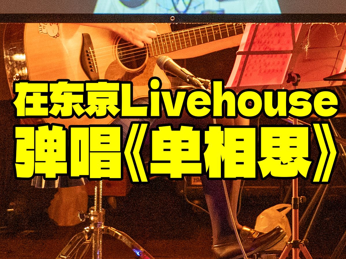 国V在东京的Livehouse弹唱了单相思!哔哩哔哩bilibili