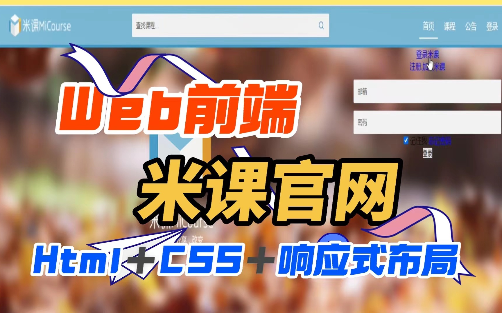 【前端网页制作】2小时实现米课官网案例Html+CSS+响应式布局web前端项目实战案例哔哩哔哩bilibili