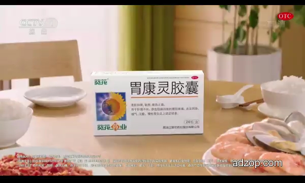 葵花牌胃康灵胶囊广告图片