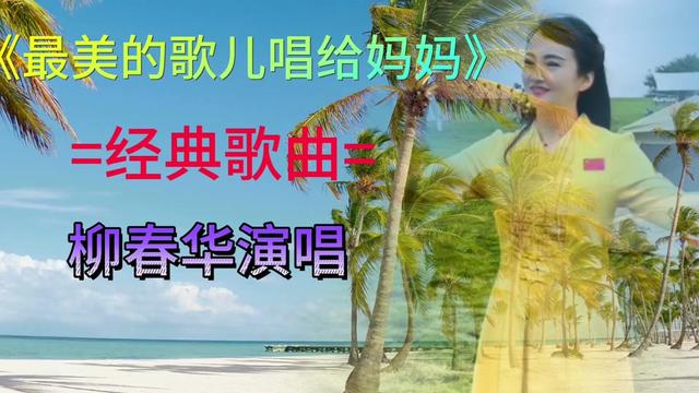 [图]柳春华演唱歌颂祖国的经典歌曲《最美的歌儿唱给妈妈》优美动听！