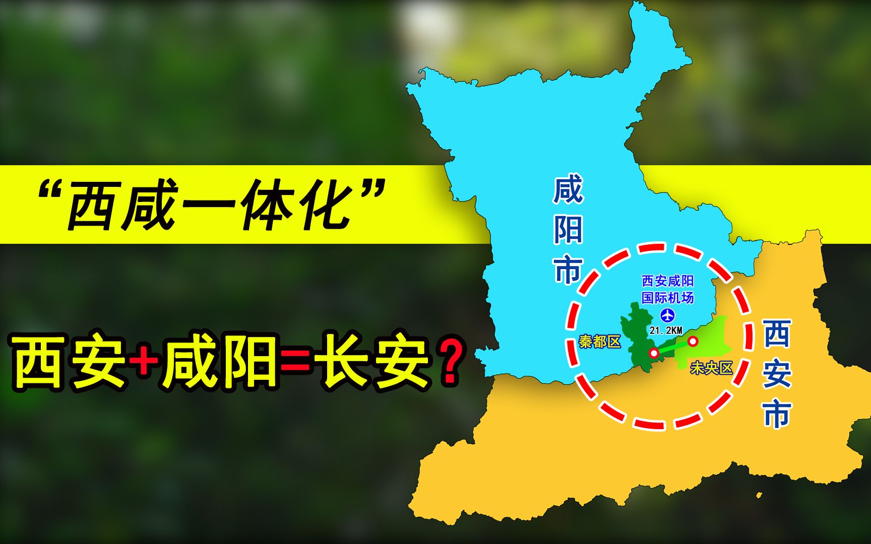 西安和咸阳会合并吗?主城区相距约21.2km,你怎么看哔哩哔哩bilibili