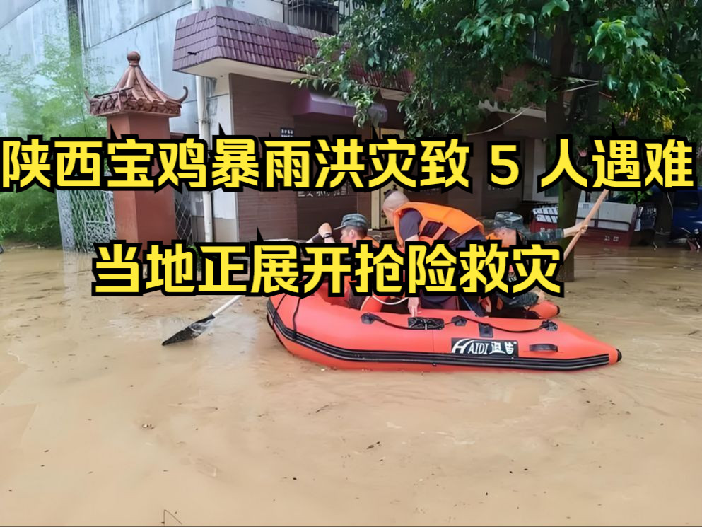 陕西宝鸡暴雨洪灾致 5 人遇难,当地正展开抢险救灾哔哩哔哩bilibili