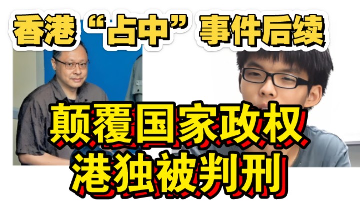 香港占中事件后续,颠覆国家政权,戴耀廷,黄之锋等港独被判刑哔哩哔哩bilibili