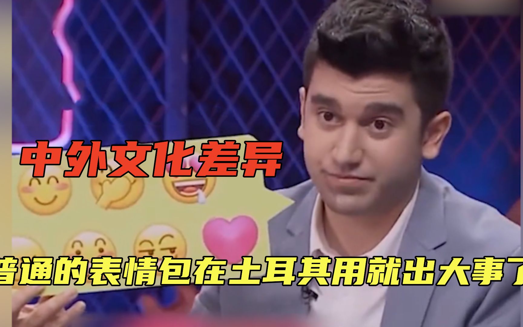 原来中外文化差异这么大,发普通的表情包, 在土耳其可能会挨揍