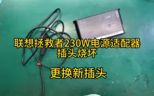 Tải video: 联想拯救者230W电源适配器插头烧坏不充电，更换新插头。