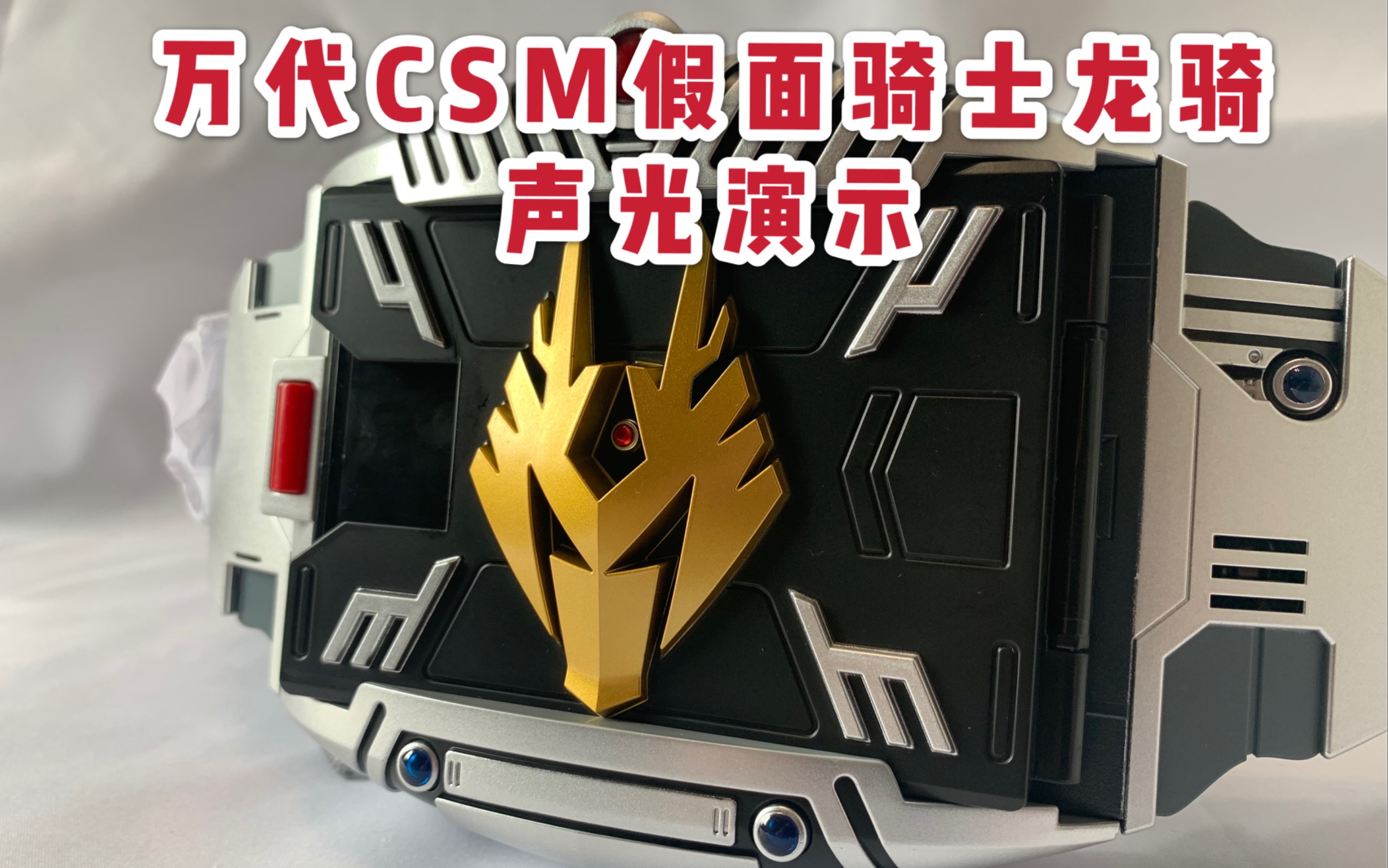 【海鸣望川】万代csm假面骑士龙骑声光演示(龙骑部分)