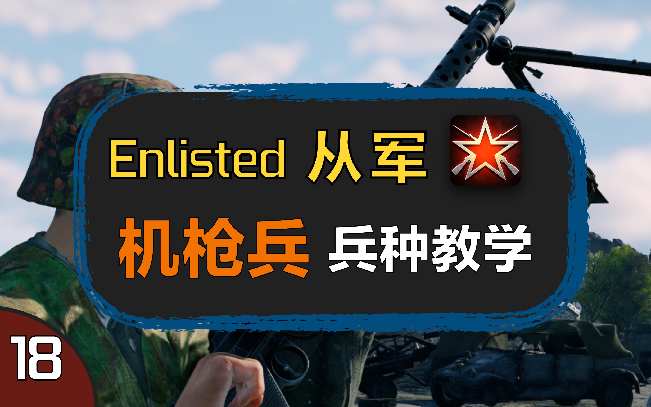 【Enlisted/从军】最强的兵种,即使砍了依然是神,但是需要更高的技术【中阶教学18】【兵种教学:机枪兵】网络游戏热门视频