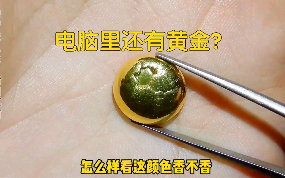 [图]电脑里还有黄金？