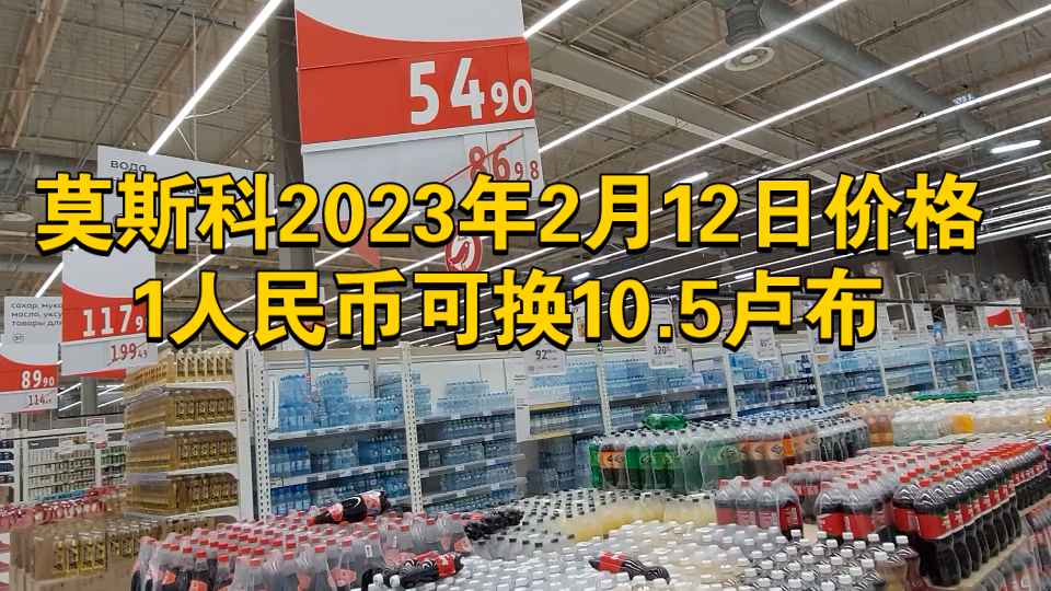 莫斯科2023年2月12日价格,1人民币可换10.5卢布莫斯科人均中等工资每个月大约9000人民币哔哩哔哩bilibili