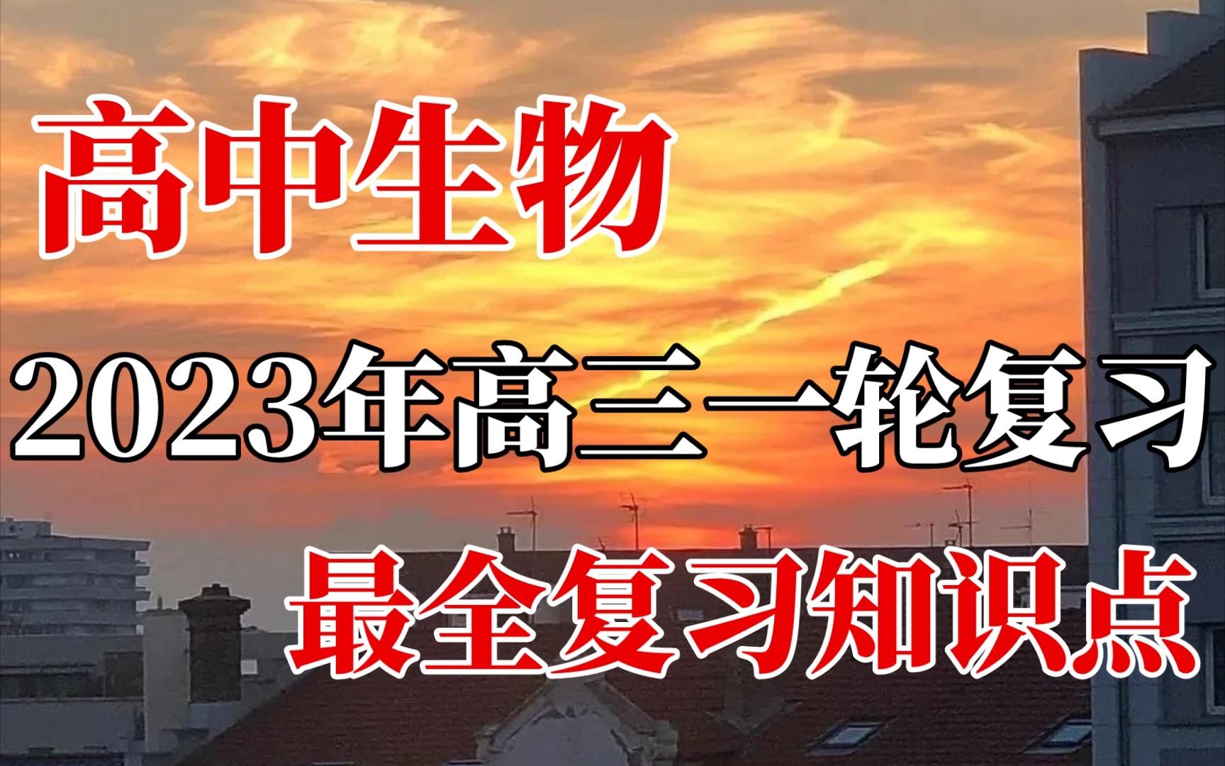 [图]【高中生物】高三生物一轮复习最全知识点，我不允许你还不知道！