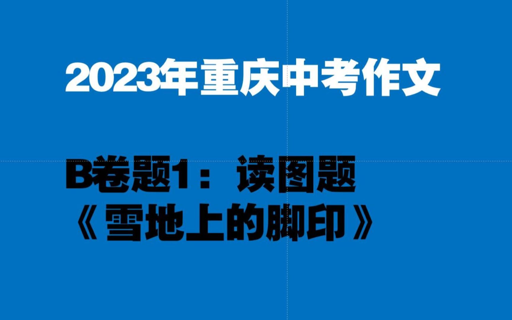 2023重庆中考作文B卷:最怪读图题,雪地一串脚印,为你多重解读哔哩哔哩bilibili